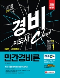 경비지도사 일반.기계경비 민간경비론(2018)